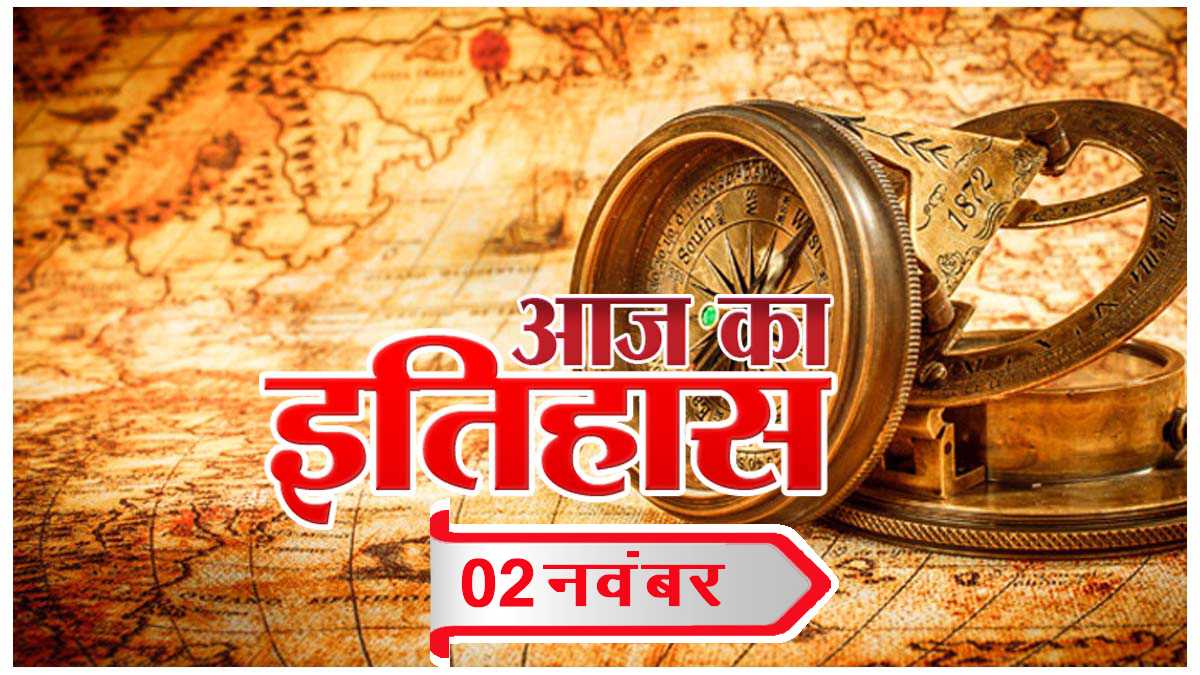 आज का इतिहास